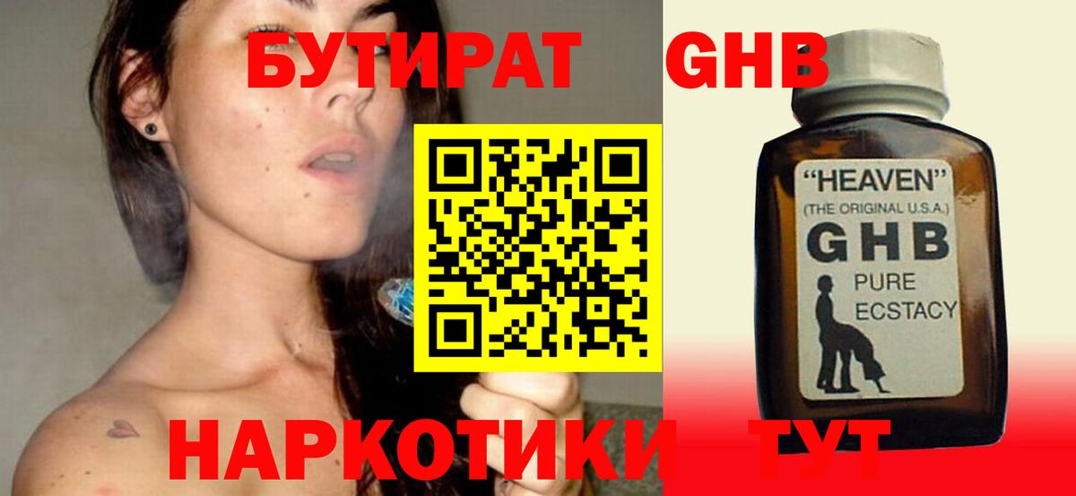 Бутират GHB Курчатов