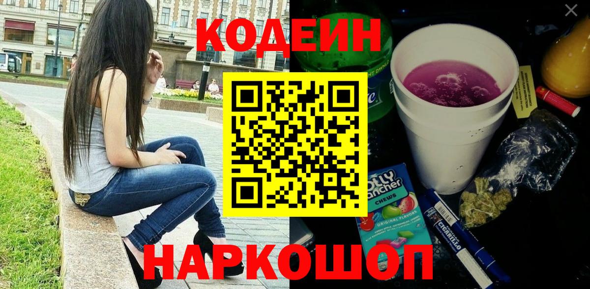 Кодеиновый сироп Lean Purple Drank  Вход с VPN  Курчатов 